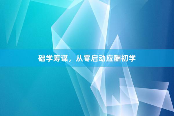 础学筹谋，从零启动应酬初学