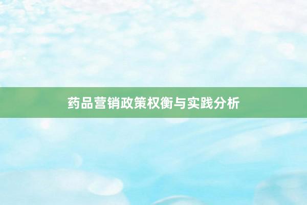 药品营销政策权衡与实践分析