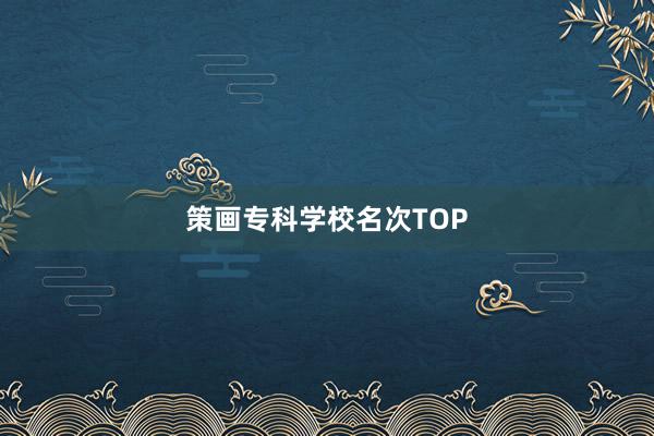 策画专科学校名次TOP