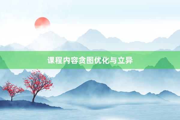 课程内容贪图优化与立异