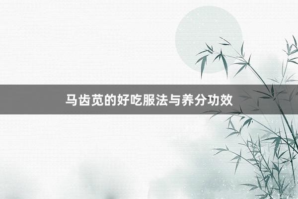 马齿苋的好吃服法与养分功效