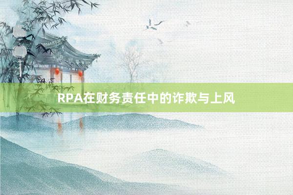 RPA在财务责任中的诈欺与上风